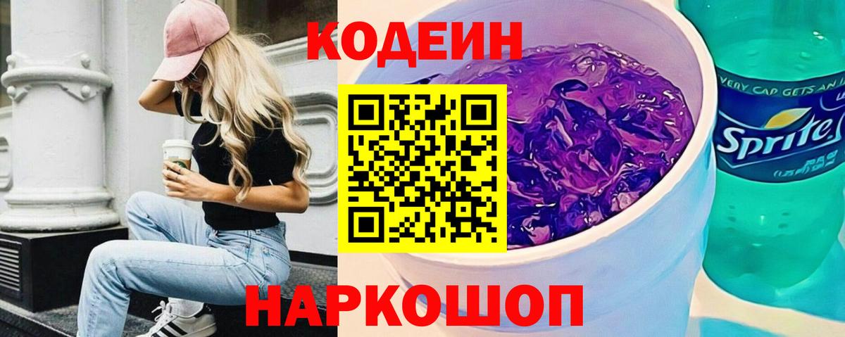 Кодеин напиток Lean (лин)  Вход с VPN  Старый Оскол 