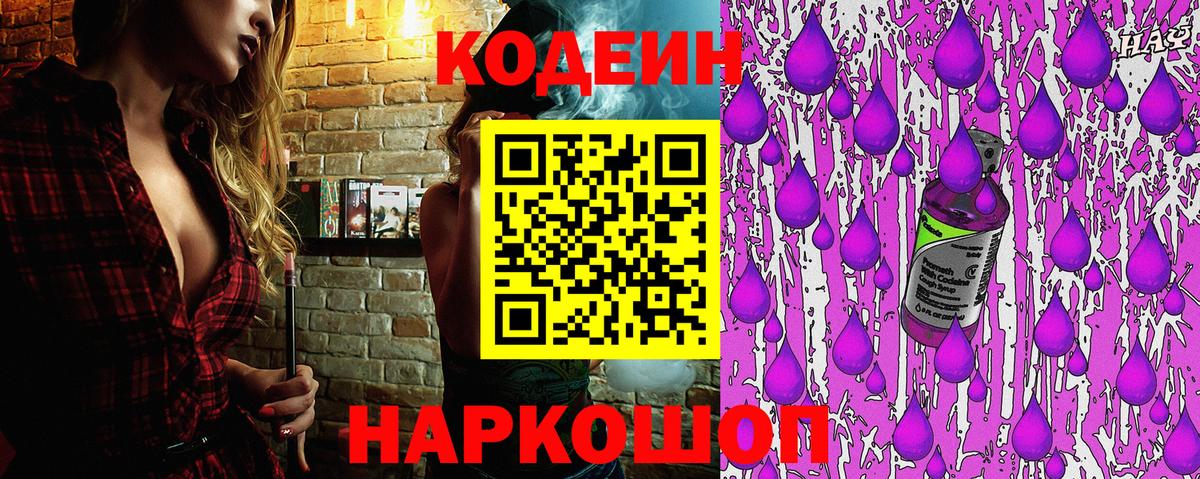 Codein напиток Lean (лин) Старый Оскол